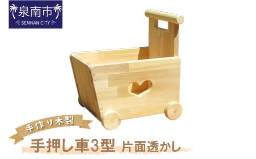 手作り木製 手押し車Ⅲ型 片面透かし【007C-049】