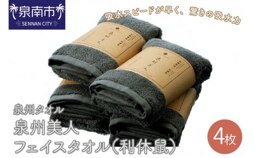【 泉州タオル 】 泉州美人 フェイスタオル 4枚 ( 利休鼠 )【039D-139】