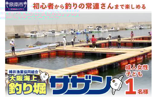 釣掘りサザン 女性・子供1日利用券(1名様分)【044D-001】