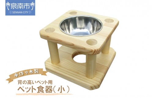 手作り木製 背の高いペット用 ペット用食器(小)【007D-074】
