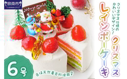 クリスマスレインボーケーキ6号サイズ【074C-007】