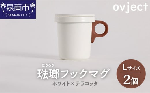 ovject 琺瑯 ( ほうろう ) フックマグ 2個 ( L ) ホワイト x テラコッタ【027D-025】