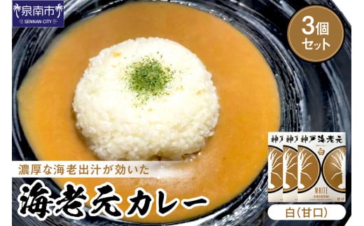 濃厚海老出汁 海老元カレー【白】(甘口)3個セット【078E-014】