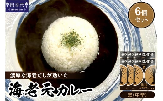 濃厚海老出汁 海老元カレー【黒】(中辛)6個セット【078D-006】