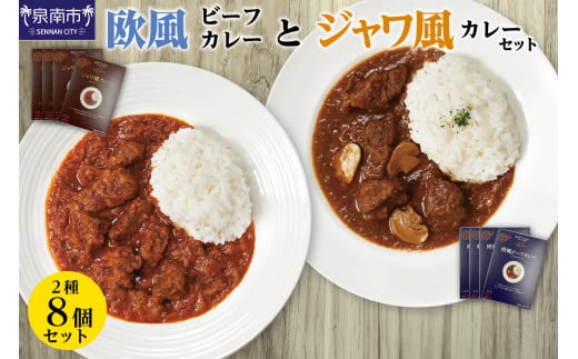 CLAN DELI 欧風ビーフカレー 4個 ・ ジャワ風カレー 4個 計8個【052D-002】