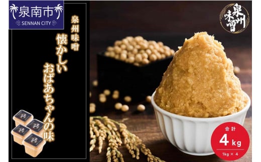 【米味噌・無添加】泉州味噌 懐かしいおばあちゃんの味4Kg【006D-002】