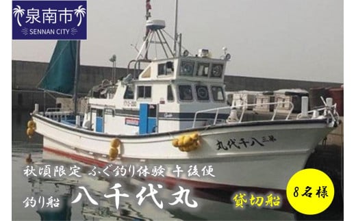 【泉南・樽井漁港】釣り船八千代丸 ふぐ釣り体験 貸切船(期間限定 秋頃/午後便)団体人数8名様まで お土産付き【045A-001】