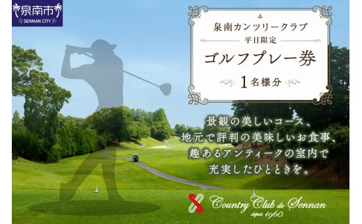 泉南カンツリークラブ 平日限定 ゴルフプレー券 (1名分)【032C-001】