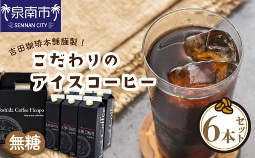 【吉田珈琲本舗】こだわりのアイスコーヒー無糖 6本【配送不可地域:北海道・沖縄・離島】【010D-117】