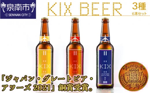 KIX BEER 3種6本セット【配送不可地域:北海道・沖縄・離島】【053D-021】