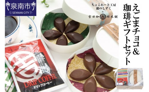 えごまチョコレート コーヒーギフトセット 瀧のしずく 吉田珈琲本舗【081D-006】