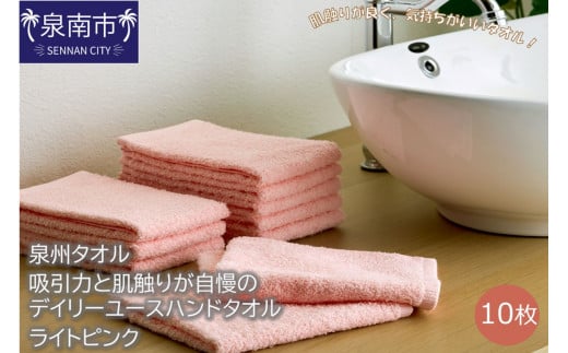 [泉州タオル]吸水力と肌触りが自慢のデイリーユースハンドタオル ライトピンク10枚[039E-071]