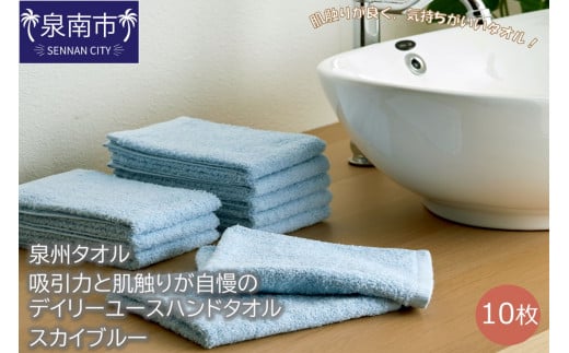 [泉州タオル]吸水力と肌触りが自慢のデイリーユースハンドタオル スカイブルー10枚[039E-067]