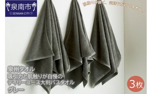 【泉州タオル】吸水力と肌触りが自慢のデイリーユース大判バスタオル グレー3枚【039D-213】