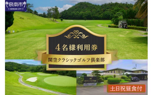 関空クラシックゴルフ倶楽部 土日祝4名様利用券【060A-002】