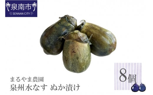 まるやま農園 泉州水なす ぬか漬け 8個入【087D-002】