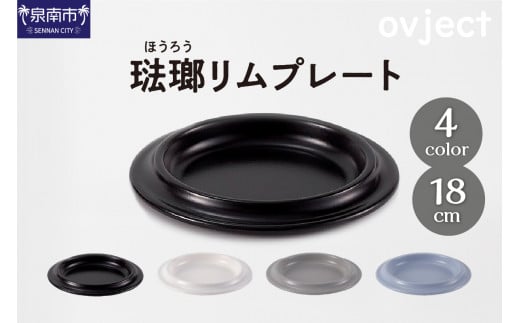ovjectほうろうリムプレート18cm【027D-027】
