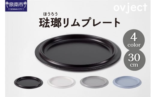 ovjectほうろうリムプレート30cm【027D-029】