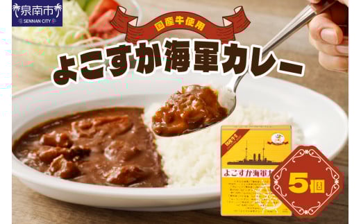 よこすか海軍カレー 5個セット カレー レトルトカレー レトルトカレーセット ビーフカレー 野菜カレー こだわりカレー 人気カレー 大人気カレー レトルト食品 常温保存 【002E-007】