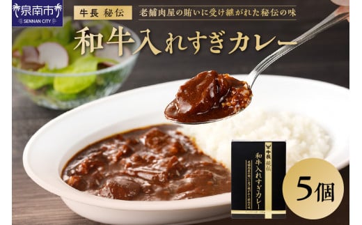 牛長秘伝 和牛入れすぎカレー 5個セット カレー レトルトカレー レトルトカレーセット こだわりカレー ビーフカレー スパイスカレー 人気カレー 大人気カレー レトルト食品 常温保存【002D-011】