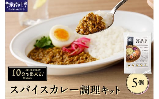 10分で出来る!スパイスカレー調理キット 5個セット カレー カレールウ スパイスカレー こだわりカレー カレーキット 人気カレー 大人気カレー 常温保存【002D-012】