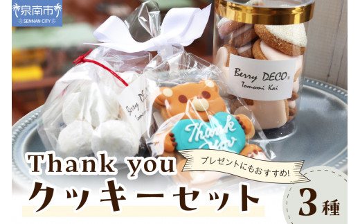 Thank youクッキーセット【100E-003】