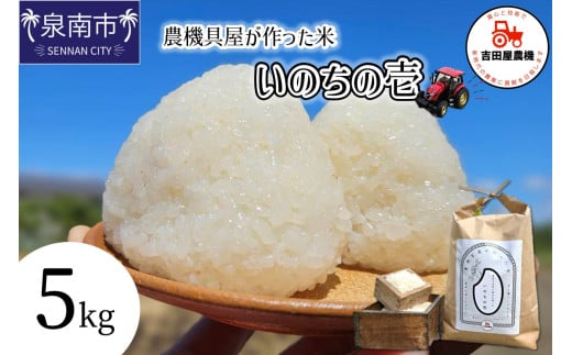 「いのちの壱」白米 5kg【106D-001】