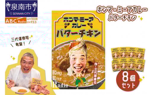 ホンマ・ミーアカレー バターチキン8個セット【三代澤康司 考案!】【102D-002】