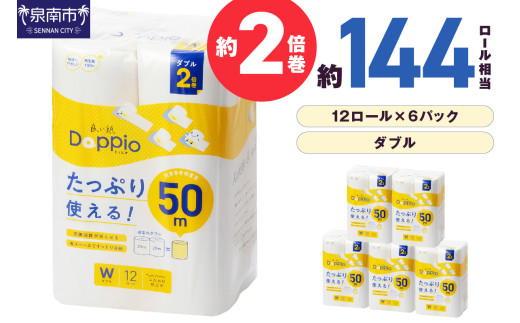 トイレットペーパー 72ロール 良い紙Doppio ダブル巻【配送不可地域：北海道・沖縄・離島】【90営業日以内に発送】【020D-010】