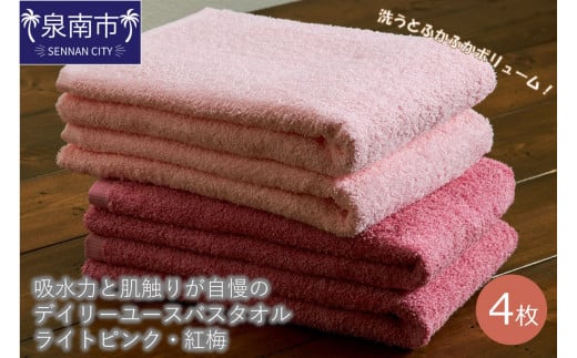 【泉州タオル】吸水力と肌触りが自慢のデイリーユースバスタオル ライトピンク・紅梅 4枚【配送不可地域:北海道・沖縄・離島】【039D-259】