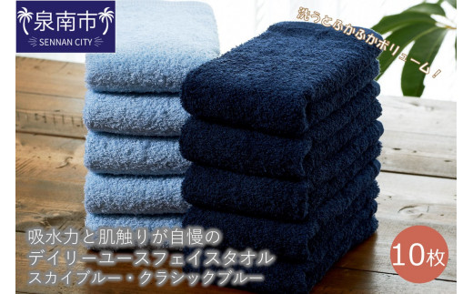 【泉州タオル】吸水力と肌触りが自慢のデイリーユースフェイスタオル スカイブルー・クラシックブルー 10枚【配送不可地域:北海道・沖縄・離島】【039D-245】