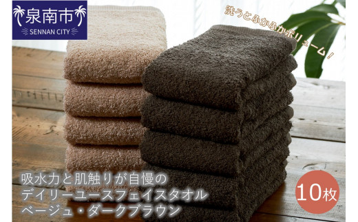 【泉州タオル】吸水力と肌触りが自慢のデイリーユースフェイスタオル ベージュ・ダークブラウン 10枚【配送不可地域:北海道・沖縄・離島】【039D-241】