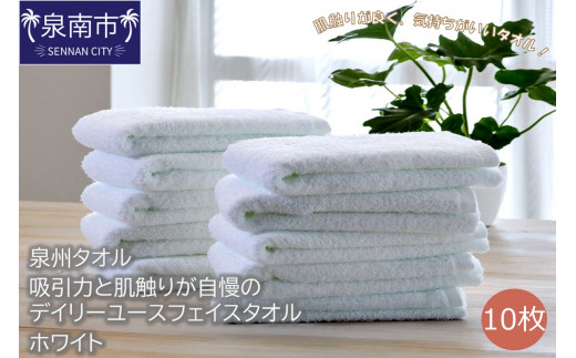 【泉州タオル】吸水力と肌触りが自慢のデイリーユースフェイスタオル ホワイト10枚【配送不可地域:北海道・沖縄・離島】【039D-250】
