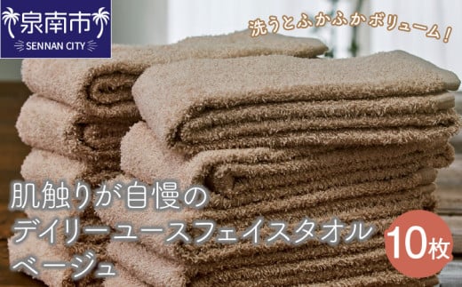 【 泉州タオル】肌触りが自慢のデイリーユースフェイスタオル ベージュ 10枚【配送不可地域:北海道・沖縄・離島】【039D-247】
