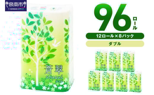 トイレットペーパー 96ロール 蒼翠（そうすい）ダブル 巻【配送不可地域：北海道・沖縄・離島】【90営業日以内に発送】トイレットペーパー ダブル 人気 大容量 日用品 【020D-012】