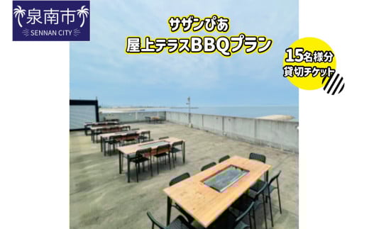 サザンぴあ屋上テラスBBQプラン(B-4)15名様分貸切チケット【015A-002】