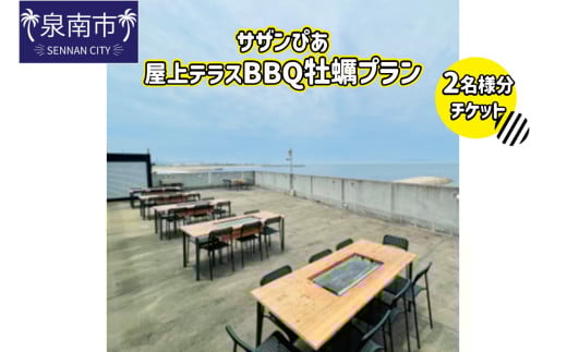 サザンぴあ屋上テラスBBQ 牡蠣プラン(C-1)2名様分チケット【015D-120】