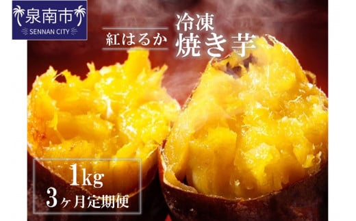 まるやま農園 冷凍焼き芋 1kg 3ヶ月定期便【087D-039】