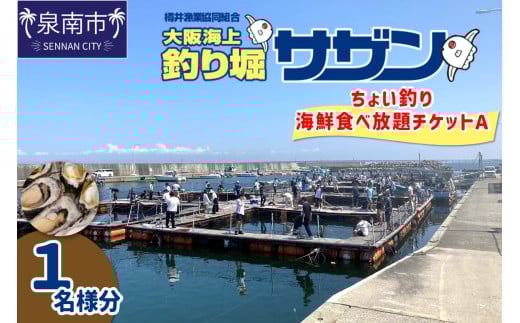 ちょい釣り+海鮮食べ放題チケットA(1名様分)【044D-003】