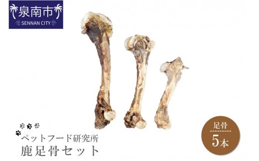 ペットフード研究所 国産無添加 鹿足骨5本セット【087D-014】