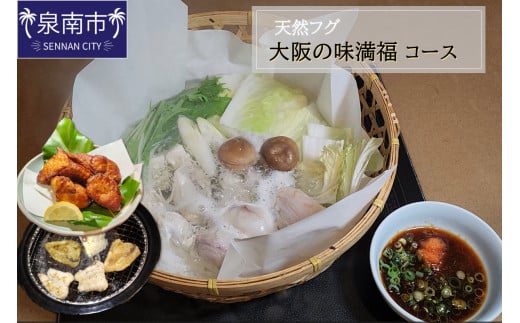 天然フグ 大阪の味満福コース【084D-001】