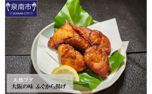 天然フグ 大阪の味ふぐから揚げ【084D-002】