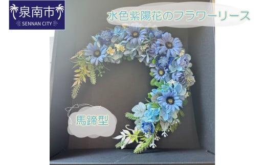 水色紫陽花の馬蹄型フラワーリース【072D-108】