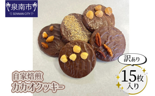 自家焙煎カカオクッキー【訳あり15個入り】【配送不可地域:北海道・沖縄】【105D-002】