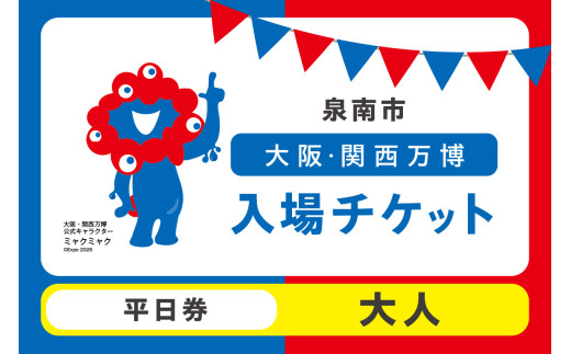 [平日券]2025年日本国際博覧会入場チケット 大阪・関西万博(大人1名分) 大阪 関西 日本 万博 チケット 入場券 夢洲 平日券 イベント 万博チケット 万博 ばんぱく EXPO 2025 関西万博 チケット[103D-008]