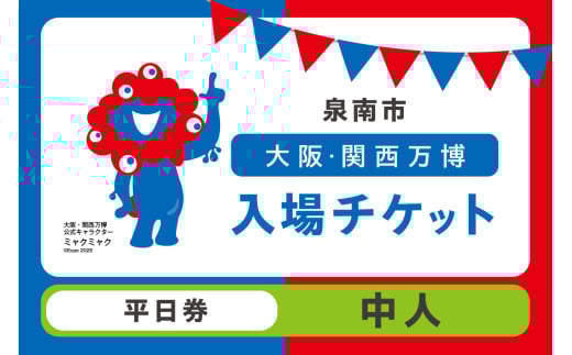 [平日券]2025年日本国際博覧会入場チケット 大阪・関西万博(中人1名分) 大阪 関西 日本 万博 チケット 入場券 夢洲 平日券 イベント 万博チケット 万博 ばんぱく EXPO 2025 関西万博 チケット[103D-009]