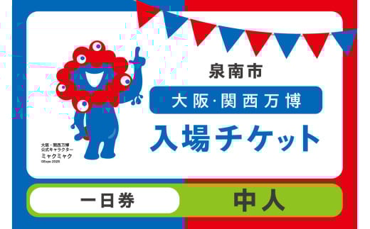 [一日券]2025年日本国際博覧会入場チケット 大阪・関西万博(中人1名分) 大阪 関西 日本 万博 チケット 入場券 夢洲 一日券 イベント 万博チケット 万博 ばんぱく EXPO 2025 関西万博 チケット[103D-004]