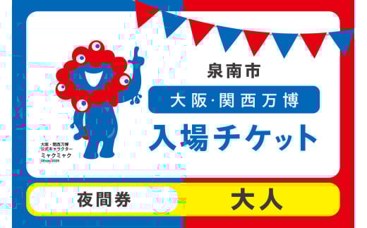 [夜間券]2025年日本国際博覧会入場チケット 大阪・関西万博(大人1名分) 大阪 関西 日本 万博 チケット 入場券 夢洲 夜間券 イベント 万博チケット 万博 ばんぱく EXPO 2025 関西万博 チケット[103D-010]