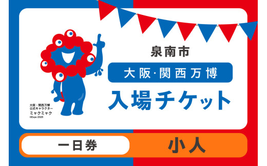 [一日券]2025年日本国際博覧会入場チケット 大阪・関西万博(小人1名分)大阪 関西 日本 万博 チケット 入場券 夢洲 一日券 イベント 万博チケット 万博 ばんぱく EXPO 2025 関西万博 チケット[103E-002]