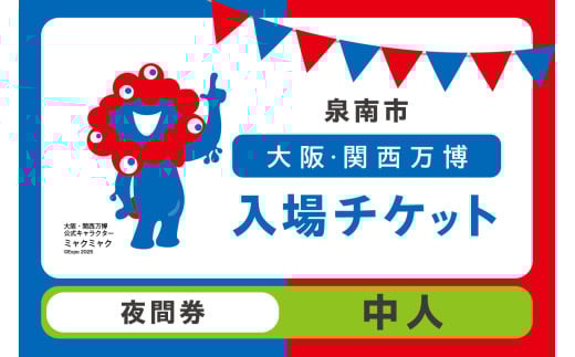 [夜間券]2025年日本国際博覧会入場チケット 大阪・関西万博(中人1名分) 大阪 関西 日本 万博 チケット 入場券 夢洲 夜間券 イベント 万博チケット 万博 ばんぱく EXPO 2025 関西万博 チケット[103E-007]